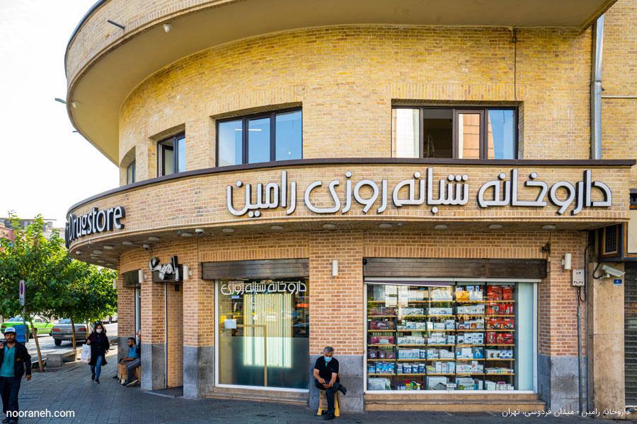 داروخانه شبانه روزی رامین