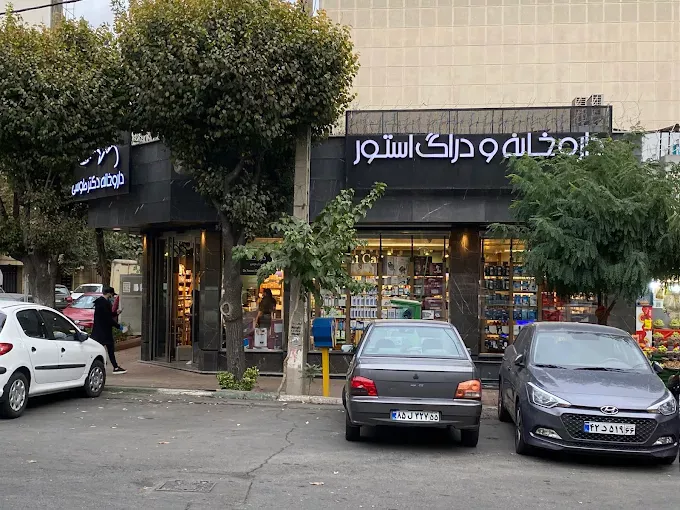 داروخانه دکتر طوسی