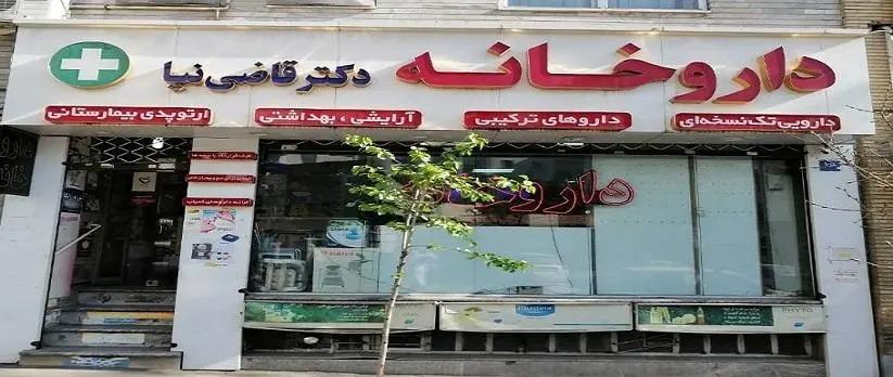 داروخانه دکتر مجید قاضی نیا