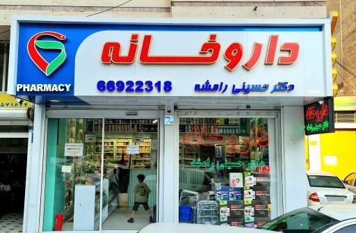 داروخانه روزانه  دکتر حسینی رامشه