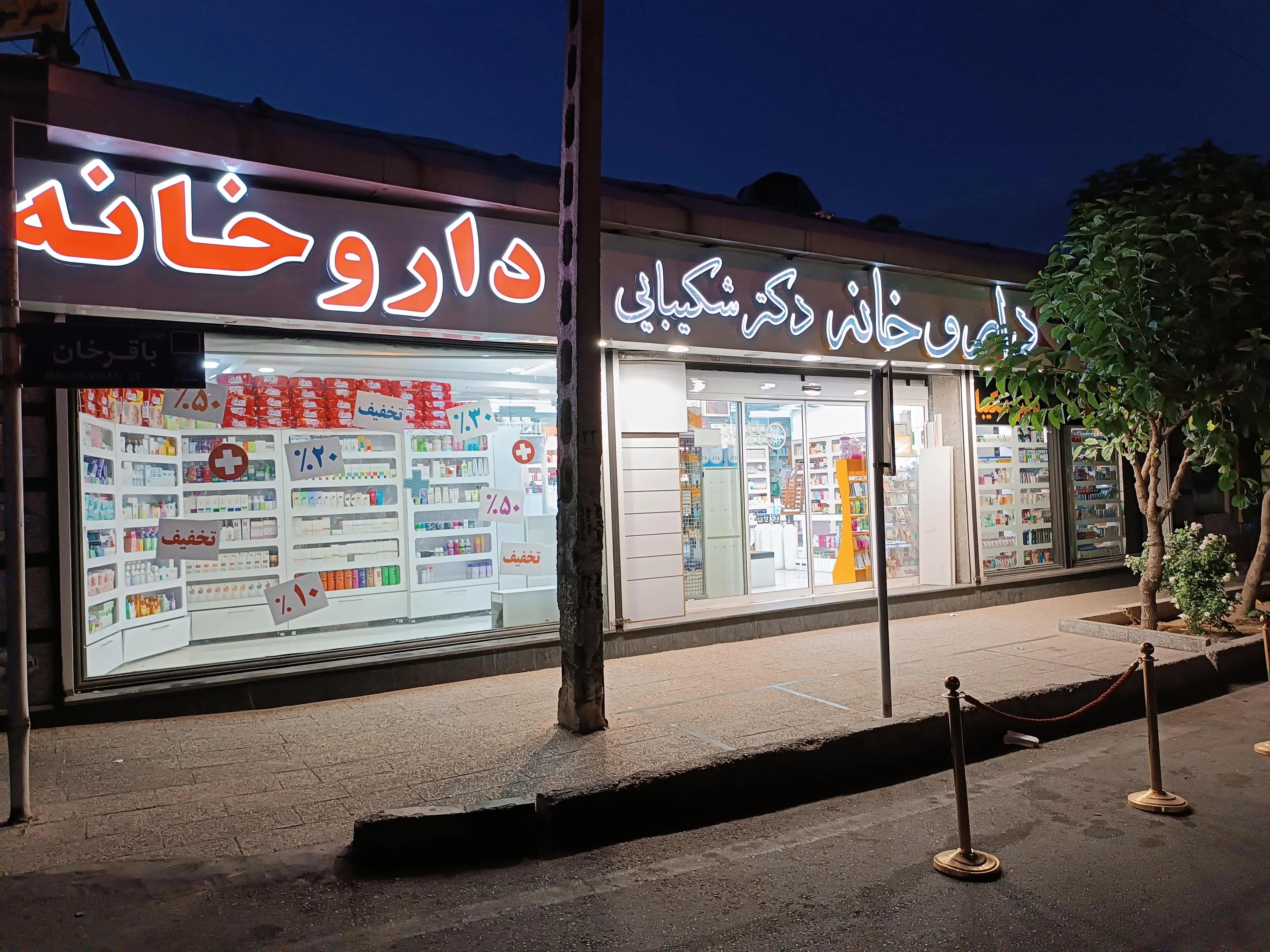 داروخانه روزانه  دکتر شکیبائی