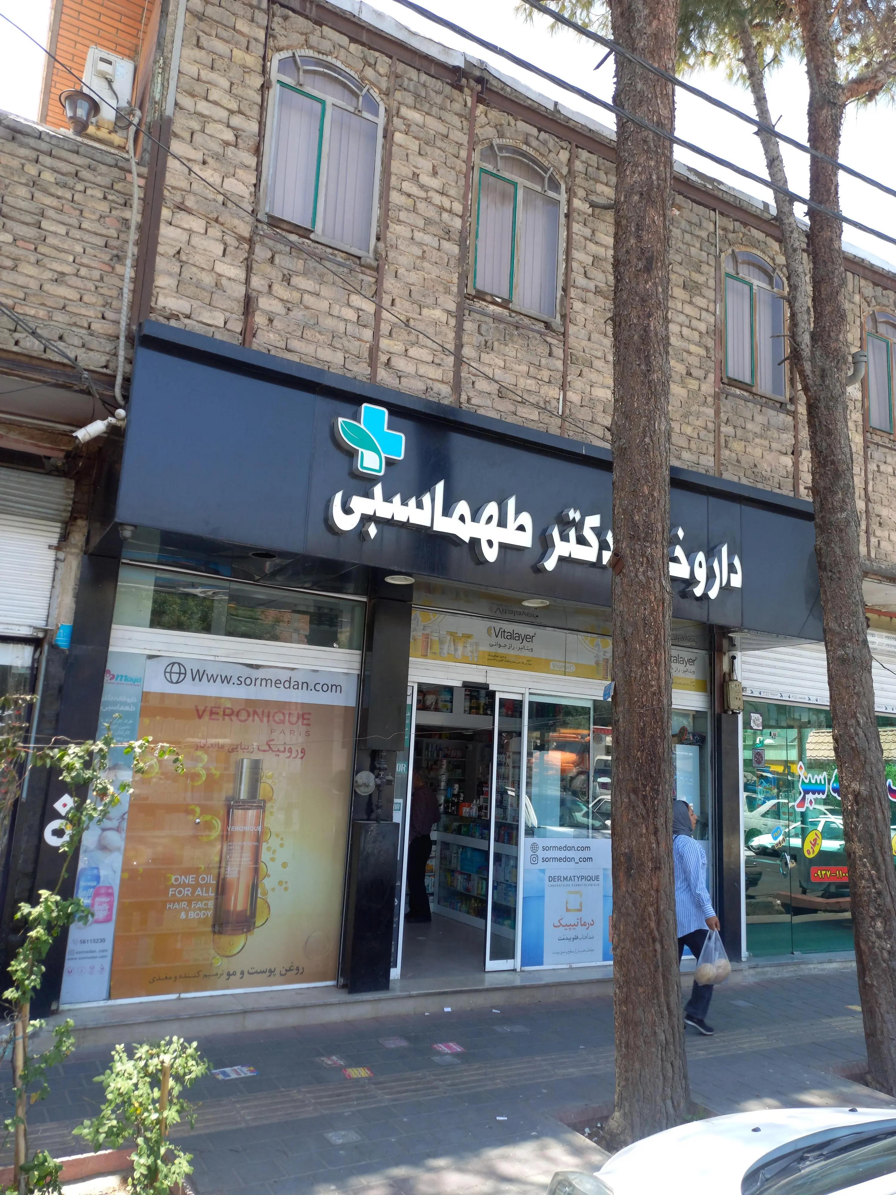 داروخانه دکتر طهماسبی