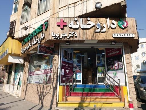 داروخانه روزانه  دکتر مهرپویا