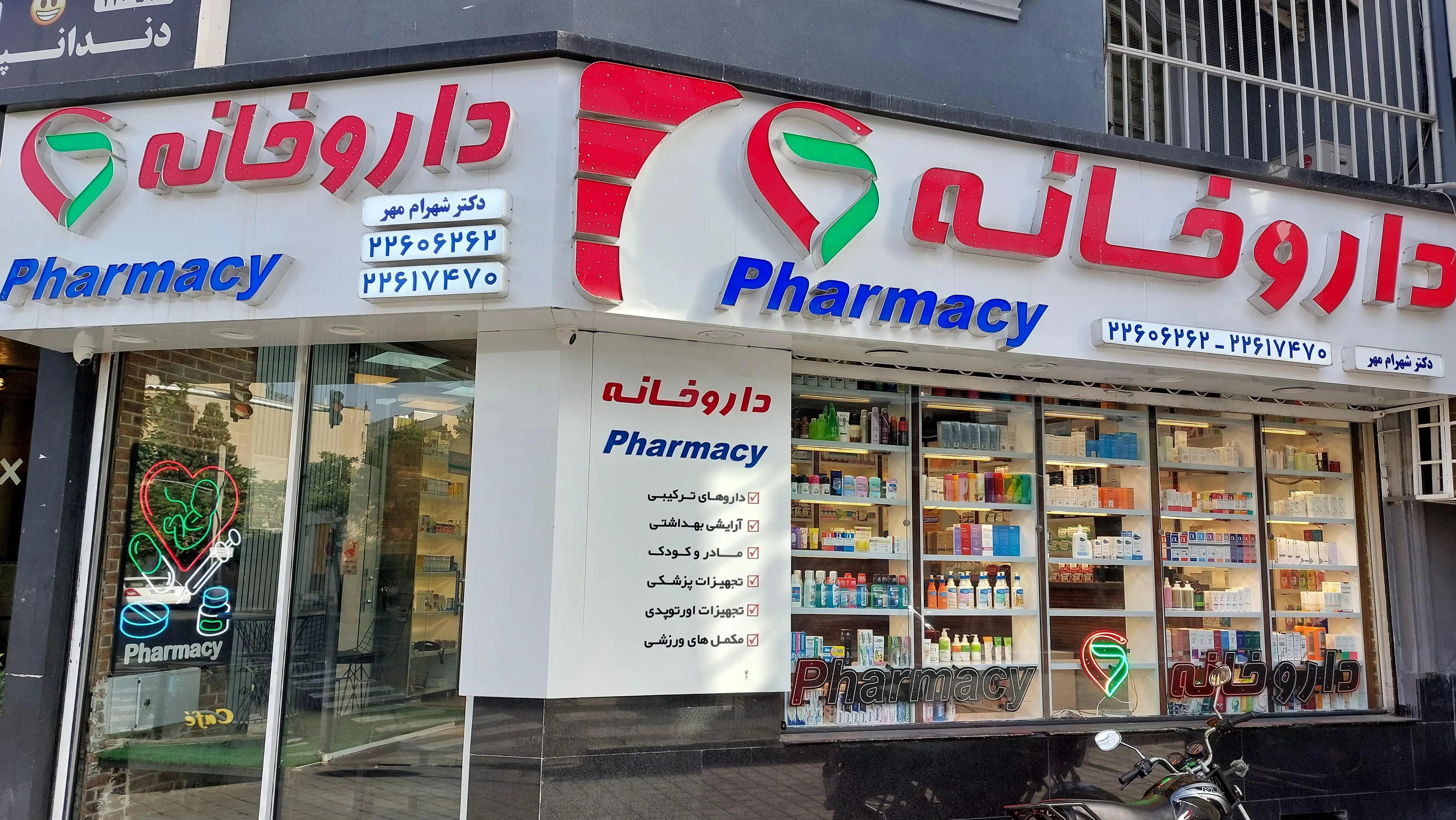 داروخانه دکتر شهرام‌مهر(مهر)