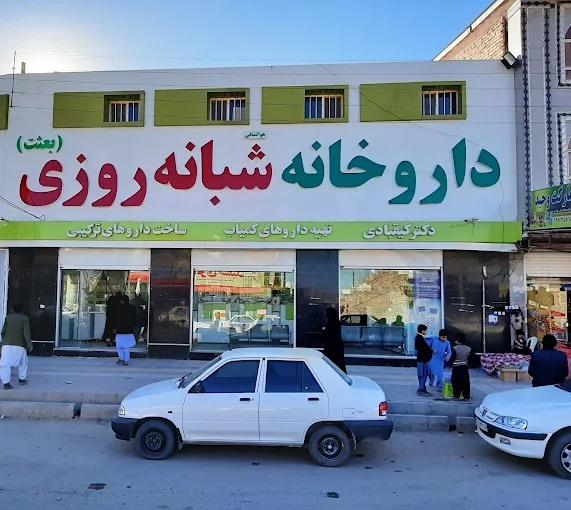 داروخانه شبانه روزی دکتر کیقبادی(بعثت)