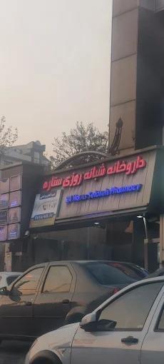 دکترسیامک طباطبایی(داروخانه شبانه روزی ستاره)